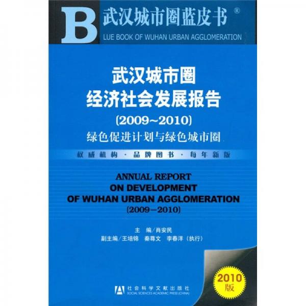 武漢城市圈經(jīng)濟(jì)社會(huì)發(fā)展報(bào)告（2009-2010）（2010版）