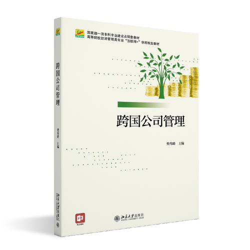 跨國公司管理 高等院校經(jīng)濟管理類專業(yè)\