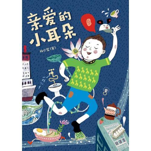 親愛的小耳朵