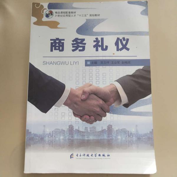 商務(wù)禮儀