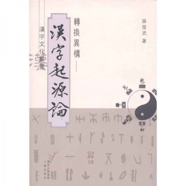 漢字文化叢書：轉換異構·漢字起源論