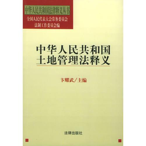 中華人民共和國(guó)土地管理法釋義——中華人民共和國(guó)法律釋義叢書