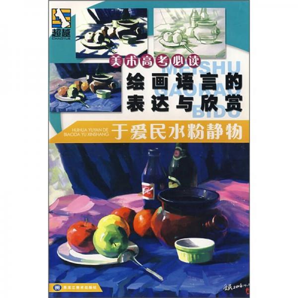 美術(shù)高考必讀繪畫語言的表達(dá)與欣賞：于愛民水粉靜物