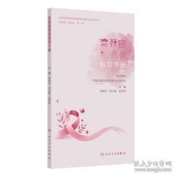 宫颈癌患者指导手册