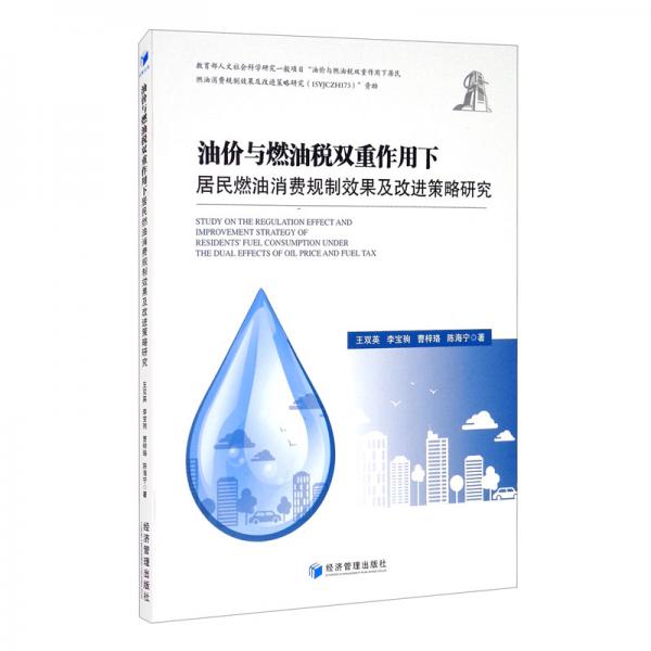 油價(jià)與燃油稅雙重作用下居民燃油消費(fèi)規(guī)制效果及改進(jìn)策略研究
