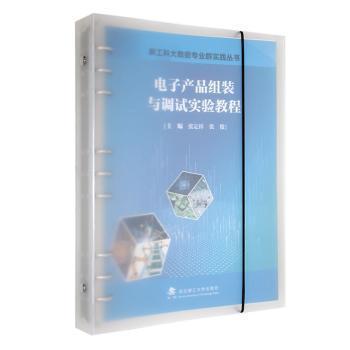 全新正版圖書(shū) 電子產(chǎn)品組裝與調(diào)試實(shí)驗(yàn)教程張定祥武漢理工大學(xué)出版社9787562967972