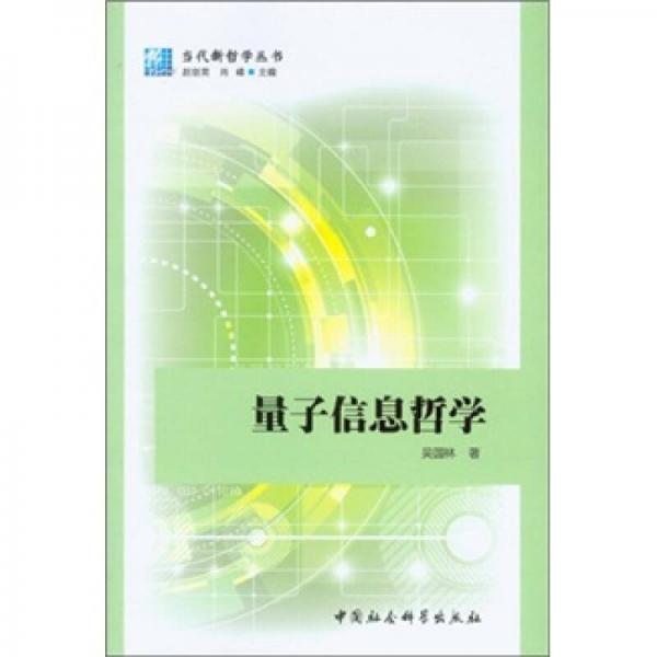 量子信息哲學(xué)