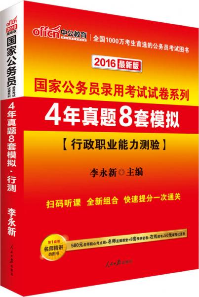 中公2016国家公务员录用考试试卷系列 4年真题8套模拟行政职业能力测验（新版）