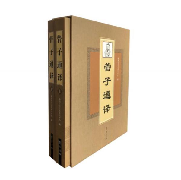 管子通譯（套裝上、下冊）
