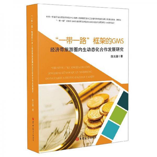 “一帶一路”框架的GMS經濟帶旅游圈內生動態(tài)化合作發(fā)展研究