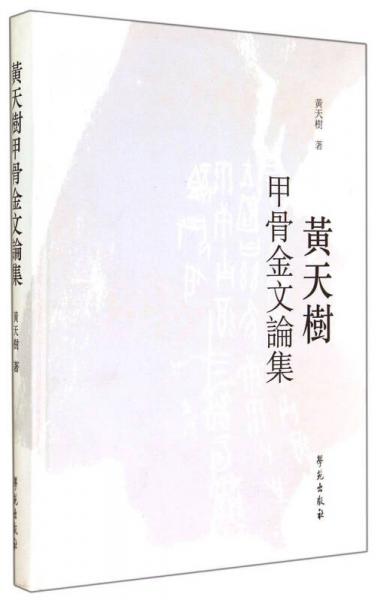 黃天樹甲骨金文論集