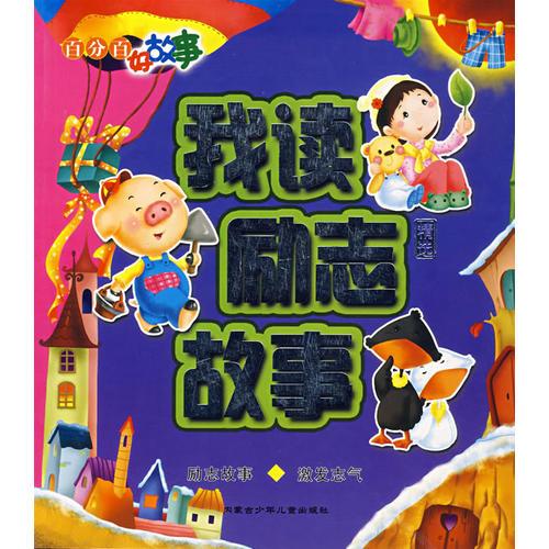 我讀勵志故事（注音版）