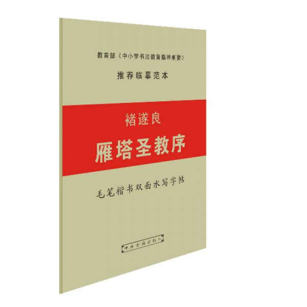 褚遂良 雁塔圣教序 