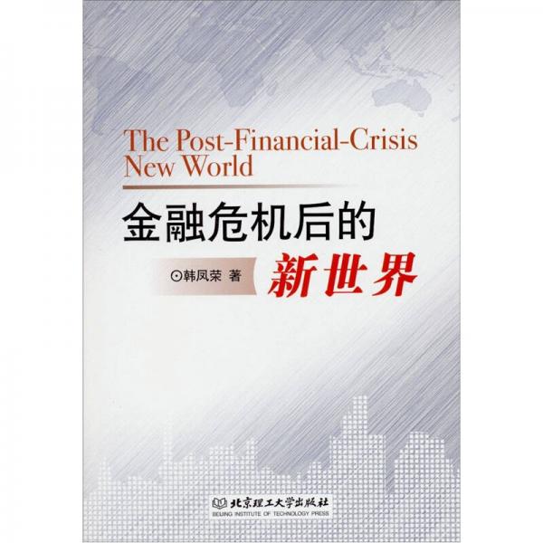 金融危機后的新世界