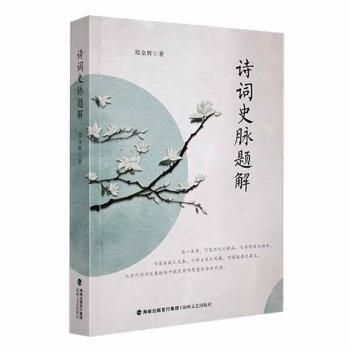 詩(shī)詞史脈題解