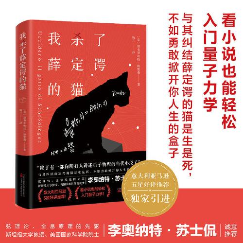 我殺了薛定諤的貓 看小說也能輕松入門量子力學(xué) 與其糾結(jié)薛定諤的貓是生是死，不如勇敢掀開你人生的盒子
