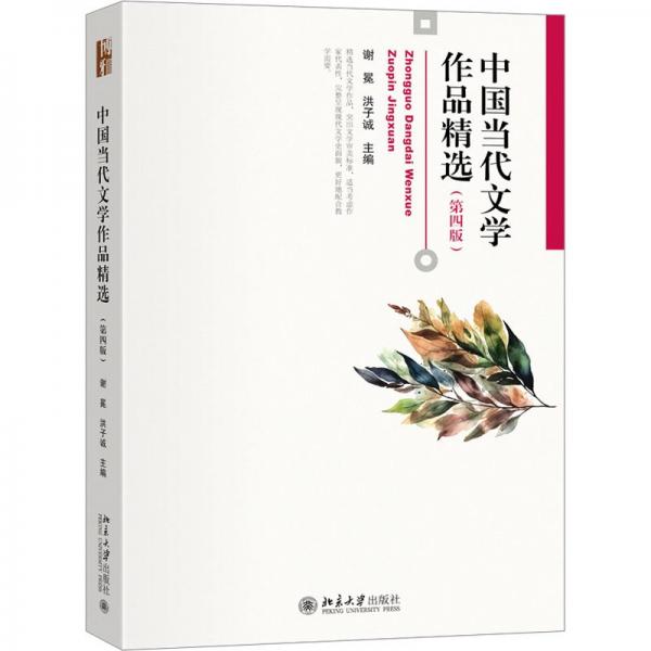 中国当代文学作品精选(第四版) 谢冕,洪子诚 编