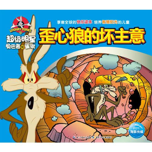 超級明星兔巴哥和崔弟：歪心狼的壞主意