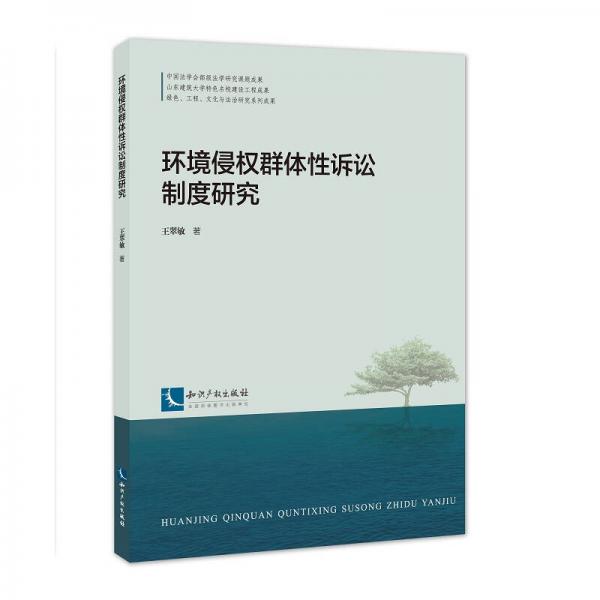 環(huán)境侵權(quán)群體性訴訟制度研究