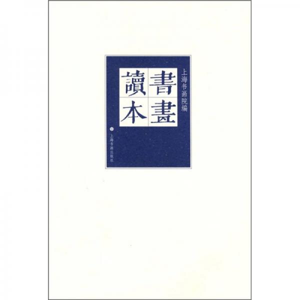 書畫讀本