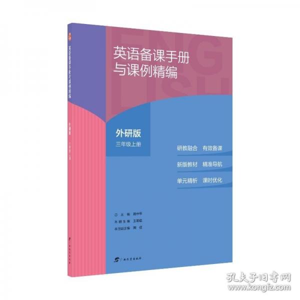 英語備課手冊(cè)與課例精編外研版三年級(jí)上冊(cè)