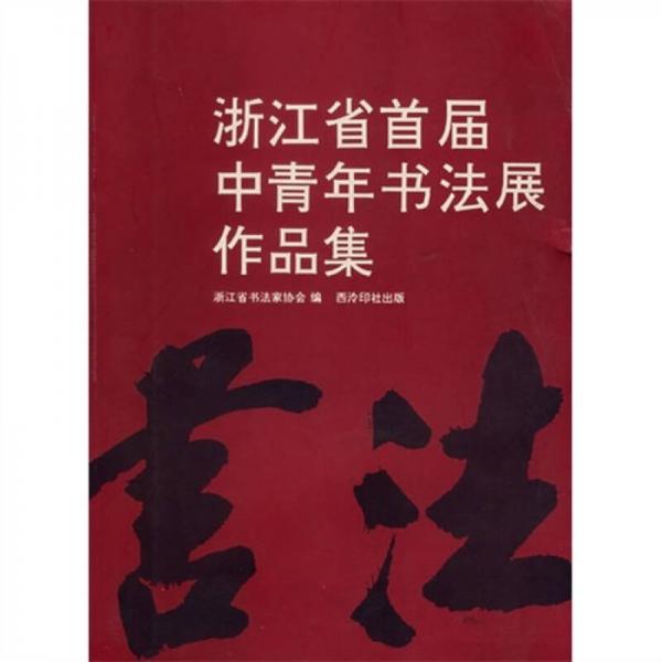 浙江省首屆中青年書法展作品集