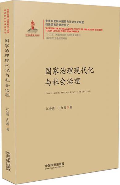 国家治理现代化与社会治理/国家治理现代化丛书