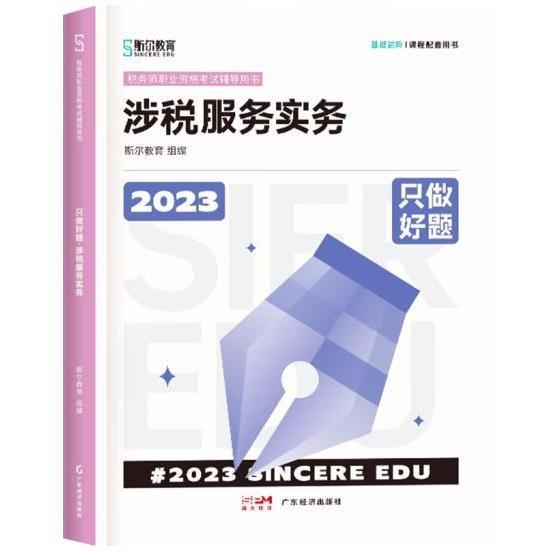 2023只做好題·涉稅服務(wù)實務(wù)