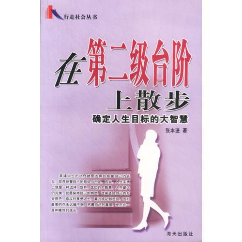 在第二級臺階上散步