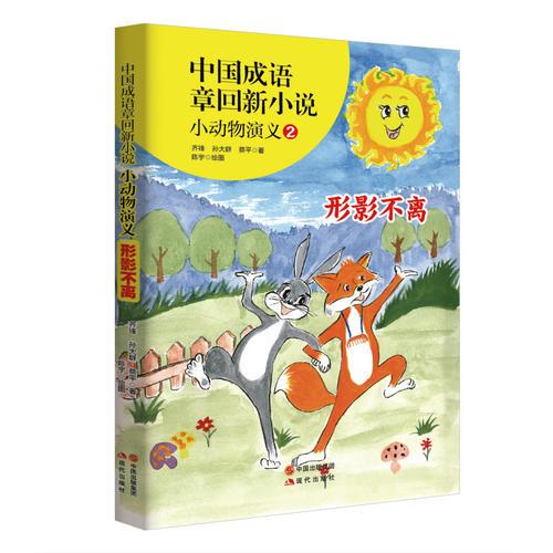 中国成语章回新小说---小动物演义2形影不离