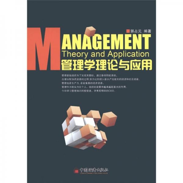 管理學(xué)理論與應(yīng)用