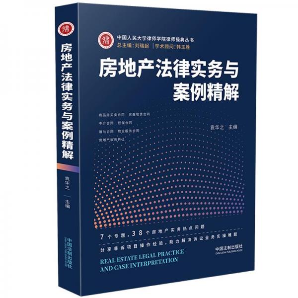 房地產(chǎn)法律實務與案例精解
