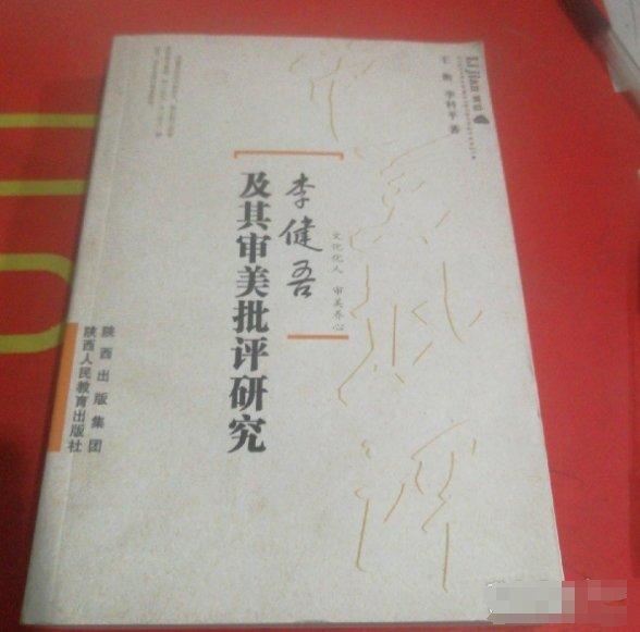 李健吾及其审美批评研究