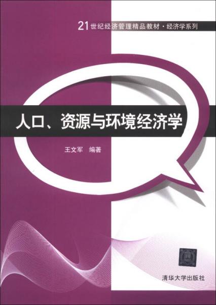 人口资源与环境经济学专业_资源与环境经济学图片(2)