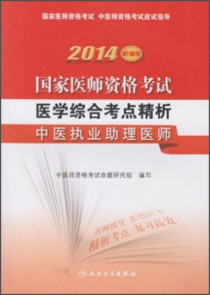 2014国家医师资格考试·医学综合考点精析：中医执业助理医师