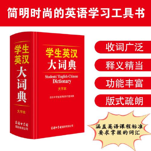 学生英汉大词典（大字本）