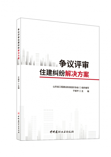 爭議評(píng)審住建糾紛解決方案