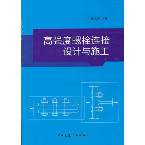 高强度螺栓连接设计与施工