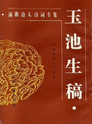玉池生稿
