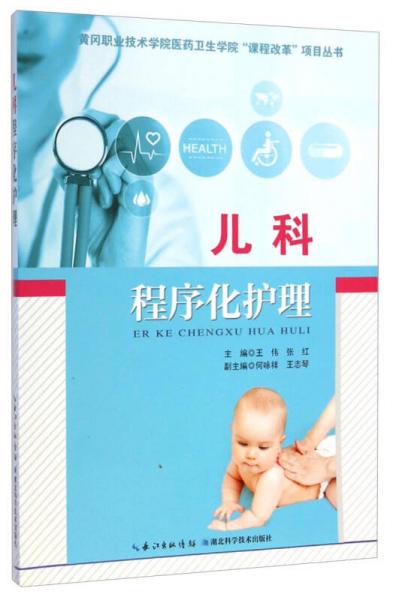 黃岡職業(yè)技術(shù)學(xué)院醫(yī)藥衛(wèi)生學(xué)院“課程改革”項(xiàng)目叢書：兒科程序化護(hù)理