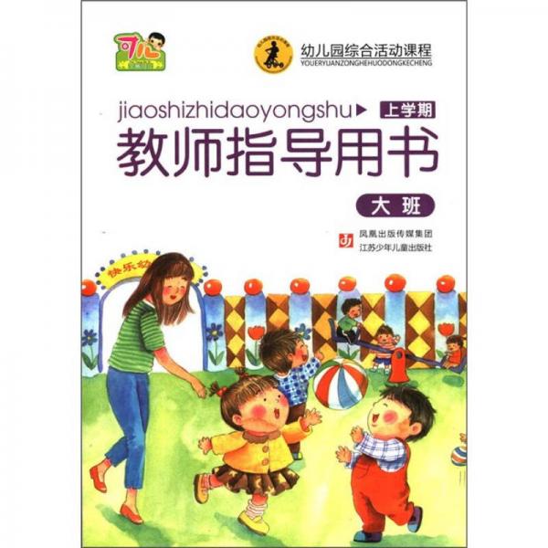 幼儿园综合活动课程：教师指导用书（大班）（上学期）