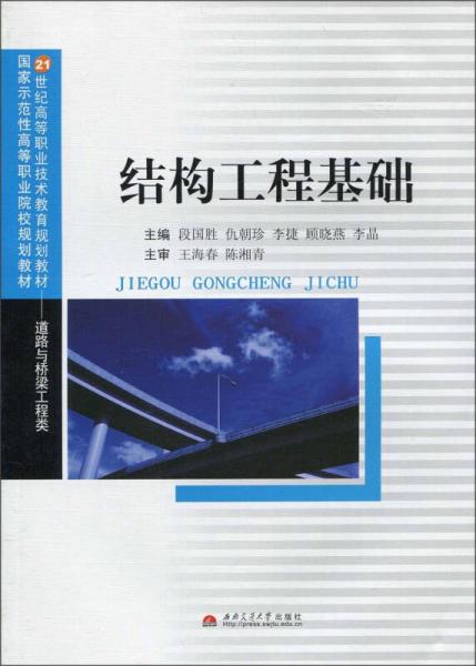 結(jié)構(gòu)工程基礎(chǔ)/21世紀(jì)高等職業(yè)技術(shù)教育規(guī)劃教材·道路與橋梁工程類