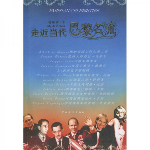 走近當(dāng)代巴黎名流