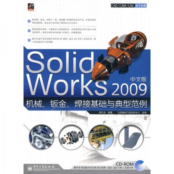 CAD/CAM/CAE教学基础：SolidWorks 2009中文版机械、钣金、焊接基础与典型范例