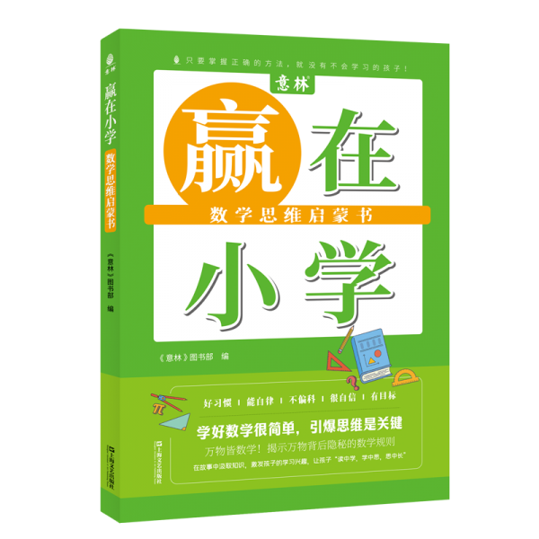 贏在小學(xué)·數(shù)學(xué)思維啟蒙書