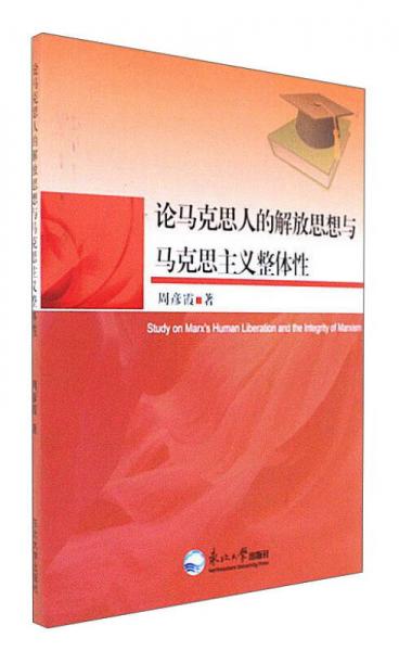 论马克思人的解放思想与马克思主义整体性