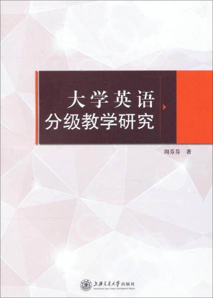 大學(xué)英語分級教學(xué)研究