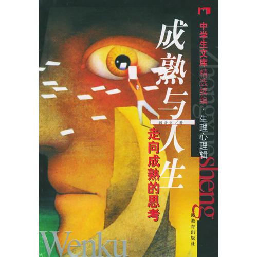 成熟與人生：走向成熟的思考——中學生文庫精選續(xù)編·生理心理輯