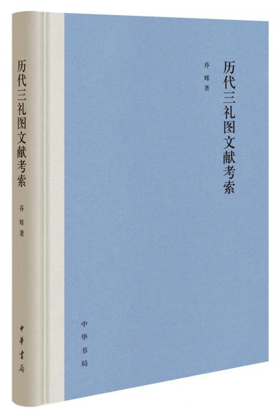 歷代三禮圖文獻(xiàn)考索（精裝）