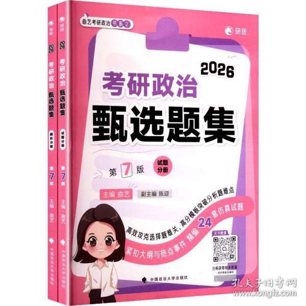 2026考研政治 曲藝考研政治甄選題集